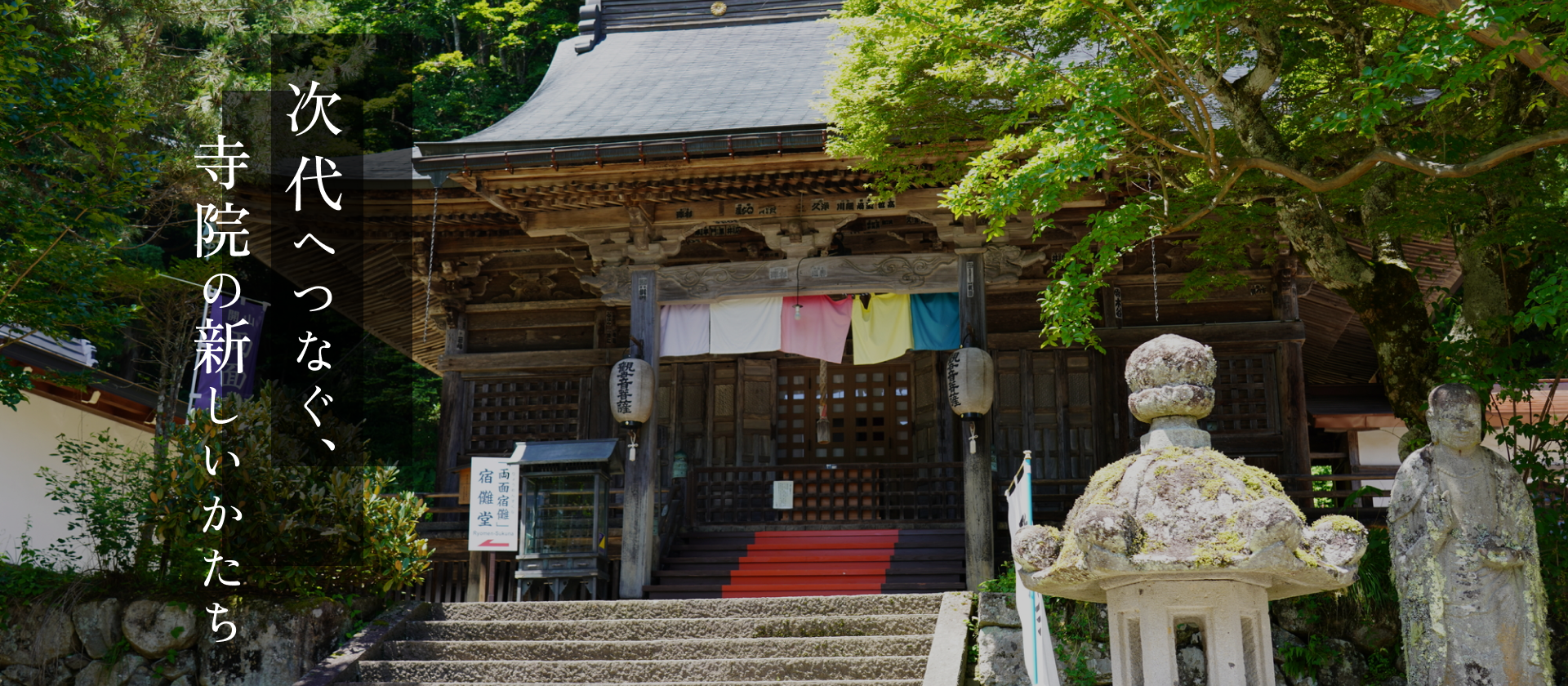 次代へつなぐ、寺院の新しいかたち