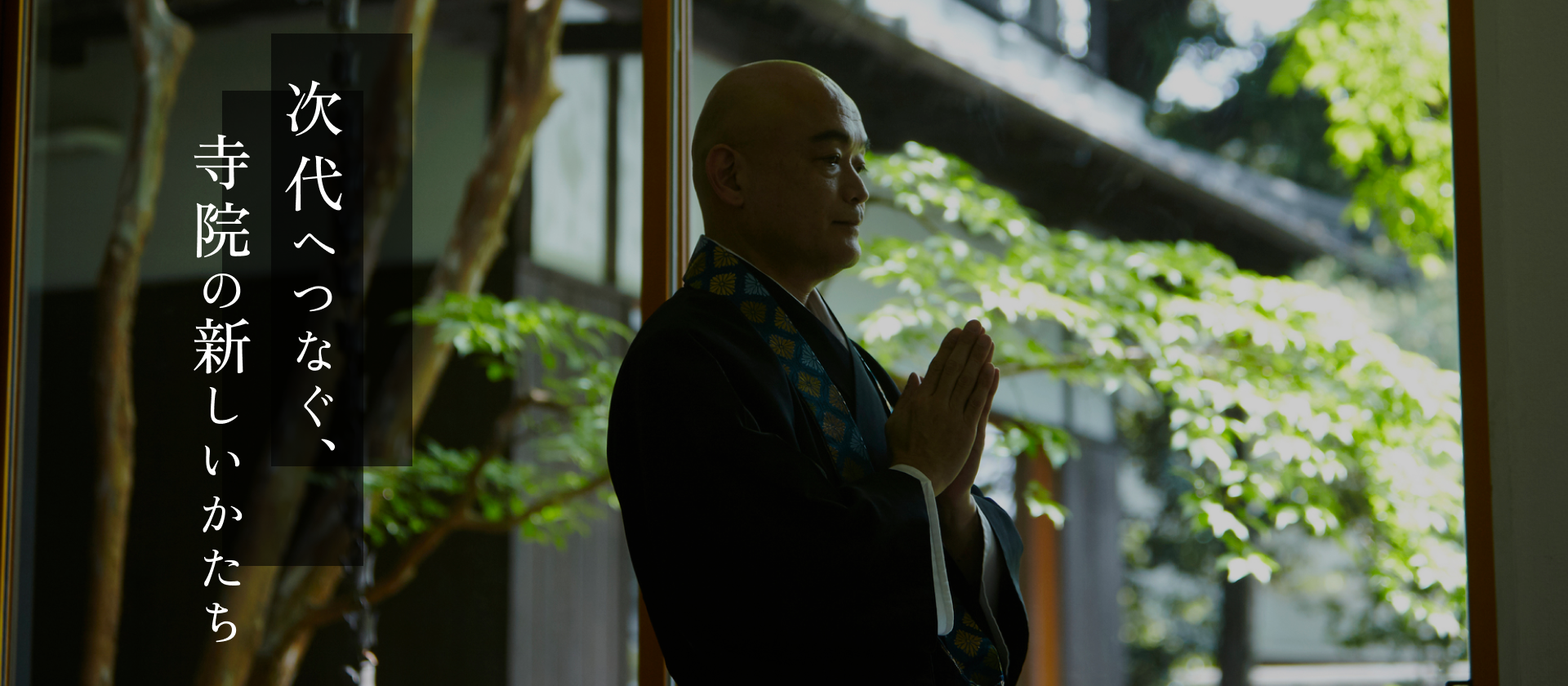 次代へつなぐ、寺院の新しいかたち