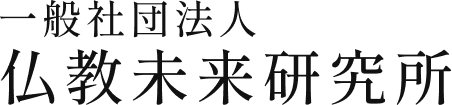 一般社団法人 仏教未来研究所